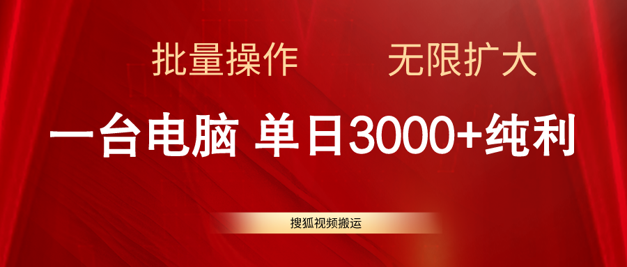 （11064期）搜狐视频搬运，一台电脑单日3000+，批量操作，可无限扩大-七量思维