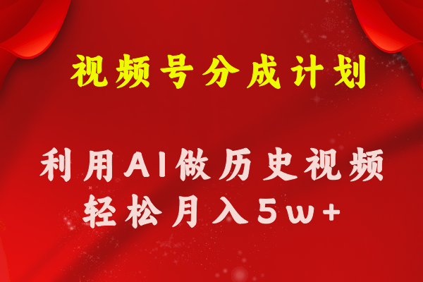 （11066期）视频号创作分成计划  利用AI做历史知识科普视频 月收益轻松50000+-七量思维