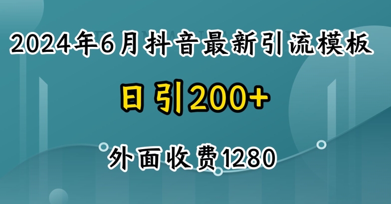 2024最新抖音暴力引流创业粉(自热模板)外面收费1280-七量思维