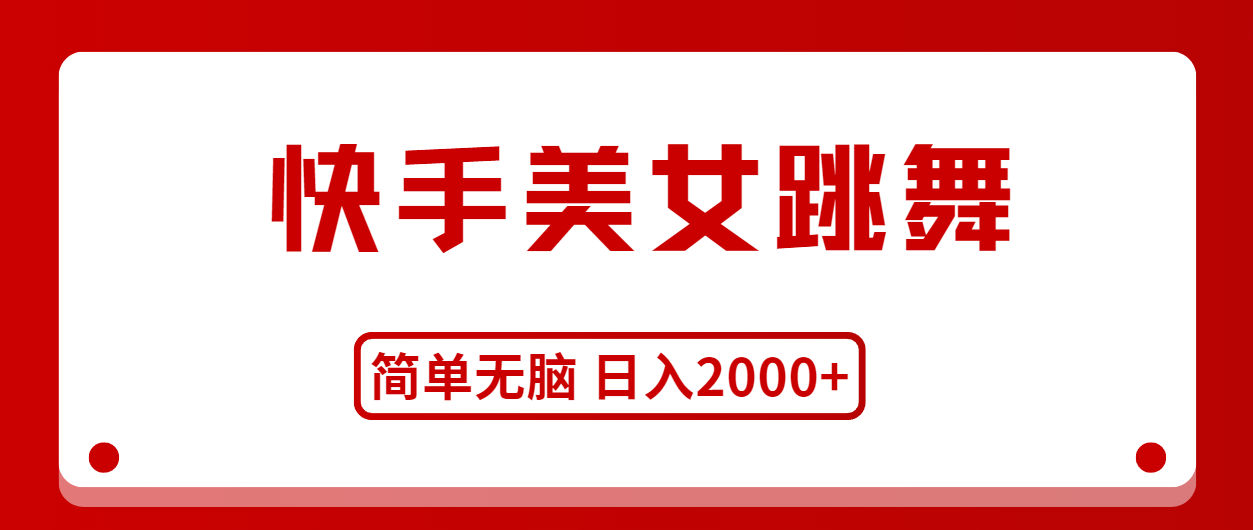 （11069期）快手美女跳舞，简单无脑，轻轻松松日入2000+-七量思维