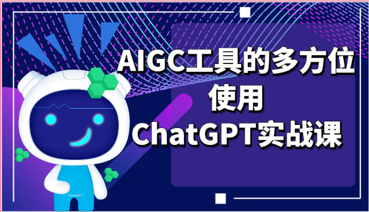 ai掘金系列课程-AIGC工具的多方位使用ChatGPT实战课-七量思维