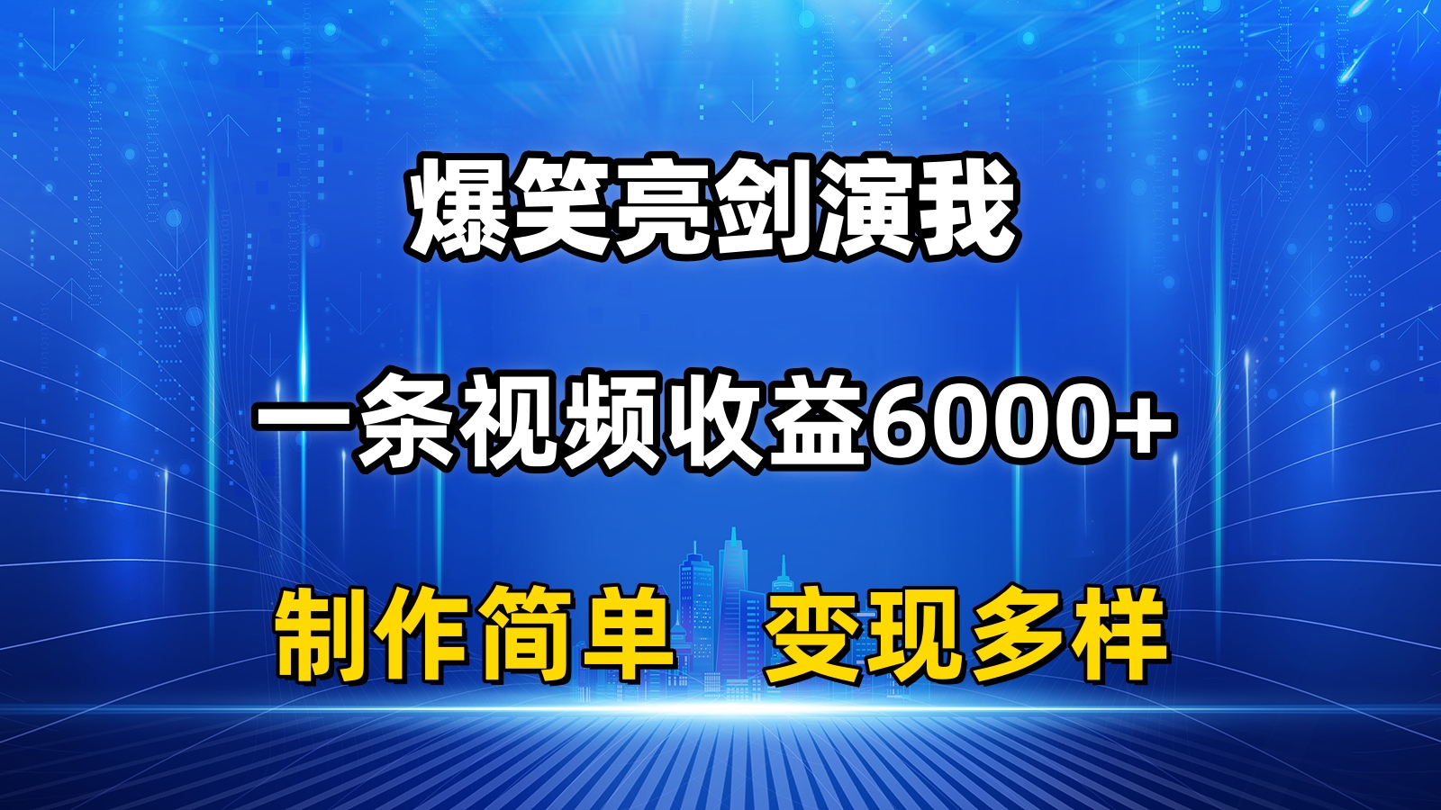 （11072期）抖音热门爆笑亮剑演我，一条视频收益6000+，条条爆款，制作简单，多种变现-七量思维