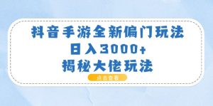 （11075期）抖音手游全新偏门玩法，日入3000+，揭秘大佬玩法-七量思维