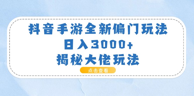 （11075期）抖音手游全新偏门玩法，日入3000+，揭秘大佬玩法-七量思维