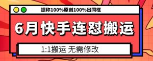 6月快手连怼搬运,模板搬运,据称100%原创100%出同框-七量思维