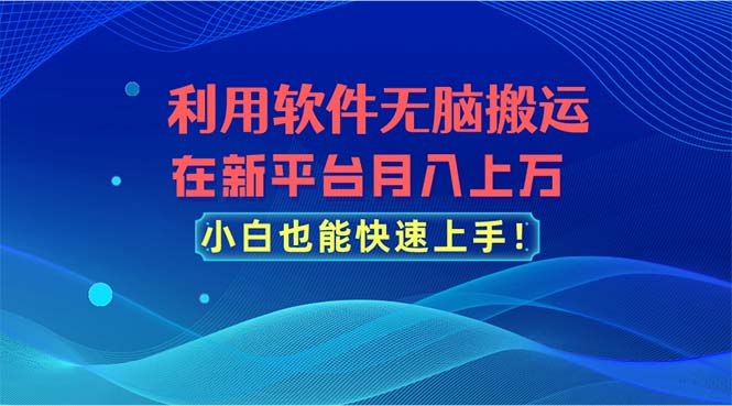 （11078期）利用软件无脑搬运，在新平台月入上万，小白也能快速上手-七量思维