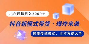 （11080期）新模式直播带货，日入2000，不出镜不露脸，小白轻松上手-七量思维