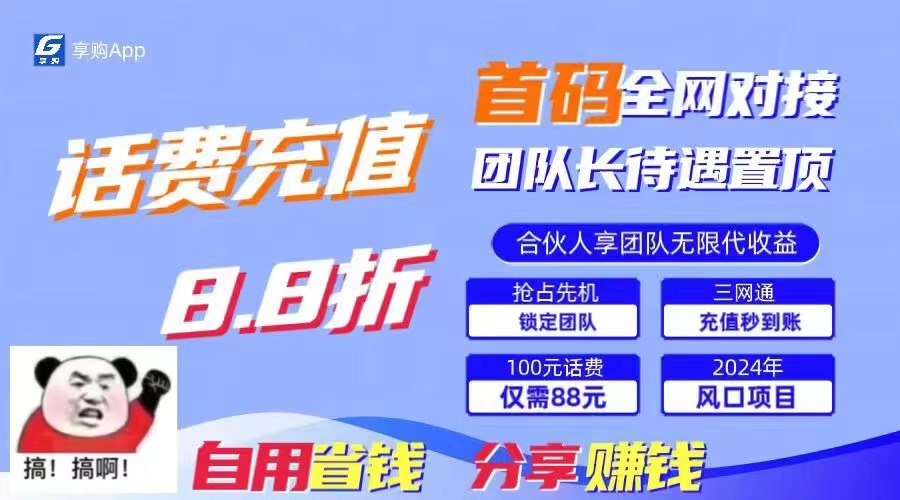 （11083期）88折冲话费，立马到账，刚需市场人人需要，自用省钱分享轻松日入千元，…-七量思维