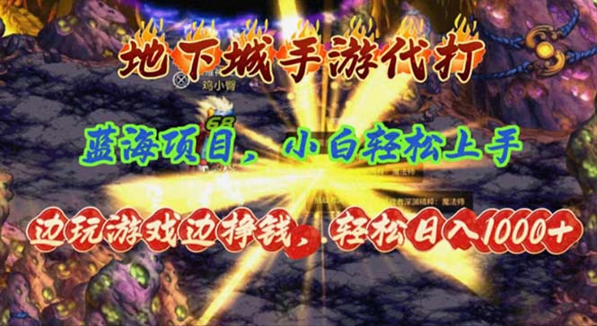 （11084期）地下城手游代打，边玩游戏边挣钱，轻松日入1000+，小白轻松上手，蓝海项目-七量思维