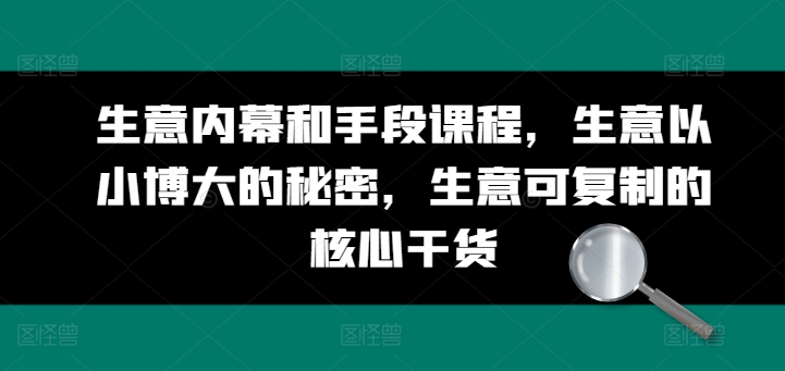 生意内幕和手段课程，生意以小博大的秘密，生意可复制的核心干货-七量思维