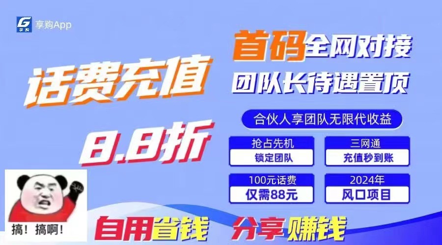 88折冲话费立马到账，刚需市场人人需要，自用省钱分享轻松日入千元，管道收益躺赚模式-七量思维