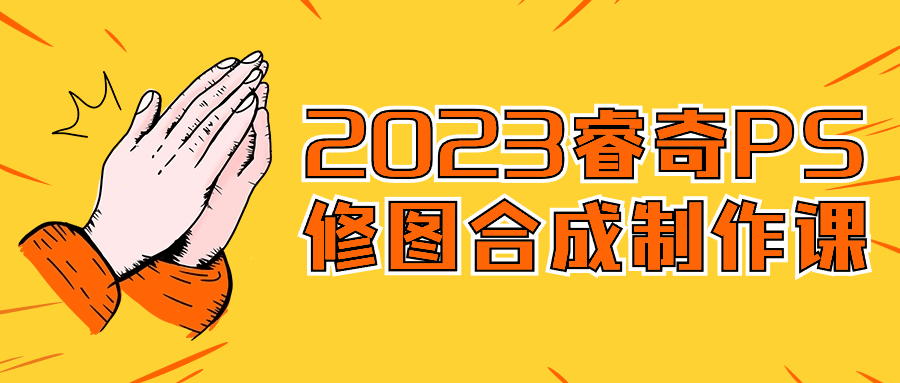 2023睿奇PS修图合成制作课-七量思维