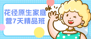 花径原生家庭营7天精品班-七量思维