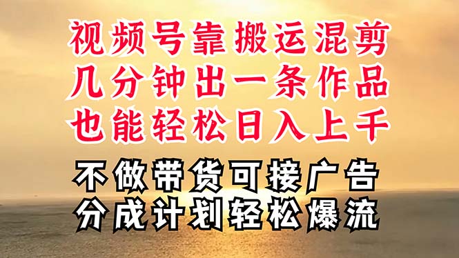 （11087期）深层揭秘视频号项目，是如何靠搬运混剪做到日入过千上万的，带你轻松爆…-七量思维