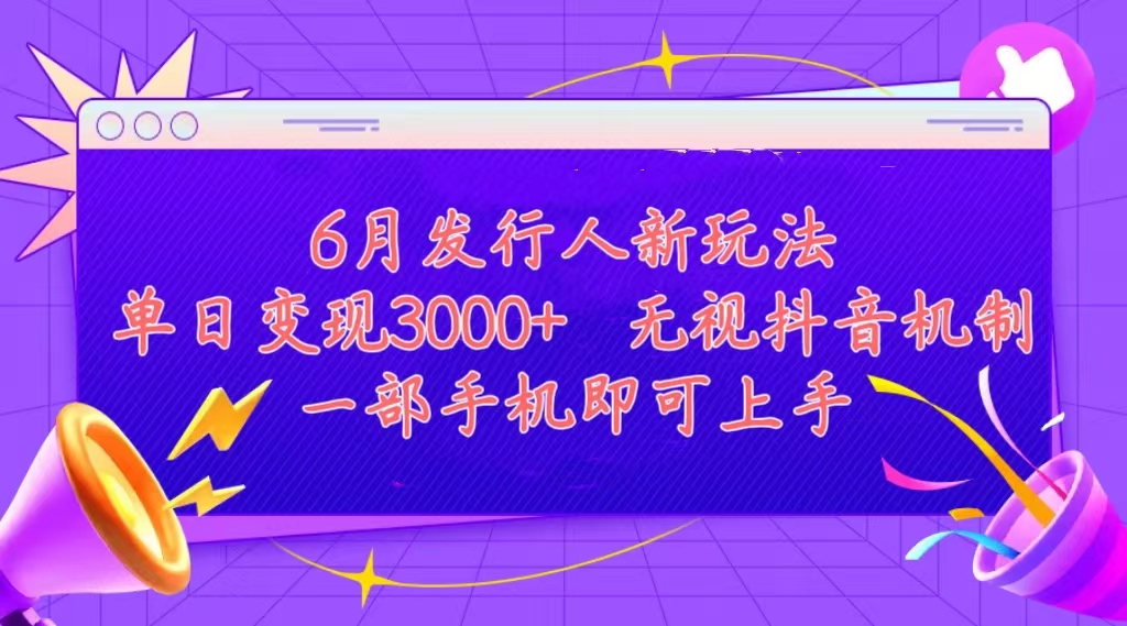 （11092期）发行人计划最新玩法，单日变现3000+，简单好上手，内容比较干货，看完…-七量思维