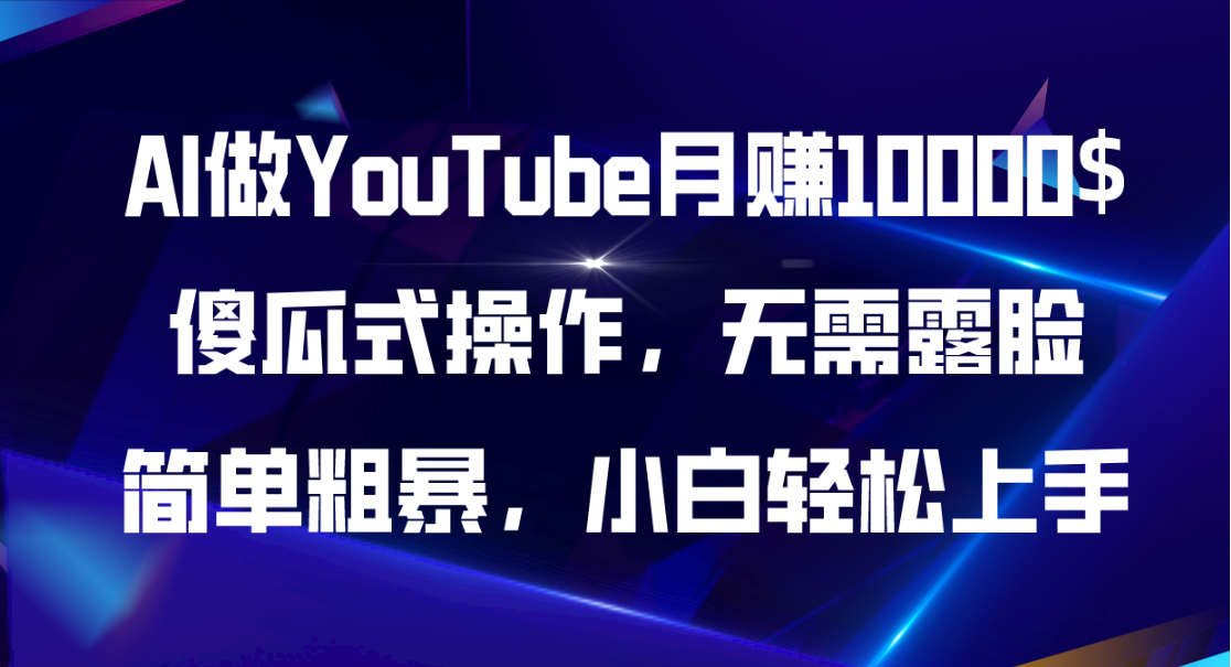 （11095期）AI做YouTube月赚10000$，傻瓜式操作无需露脸，简单粗暴，小白轻松上手-七量思维