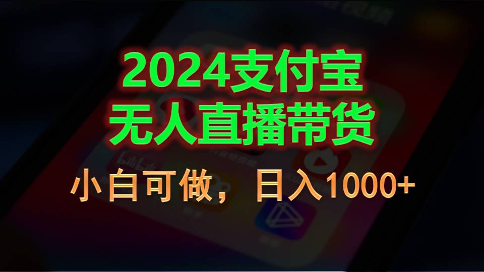 （11096期）2024支付宝无人直播带货，小白可做，日入1000+-七量思维