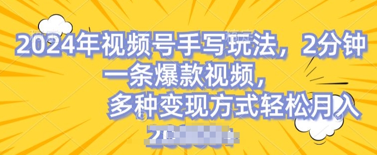 视频号手写账号，操作简单，条条爆款，轻松月入2w-七量思维