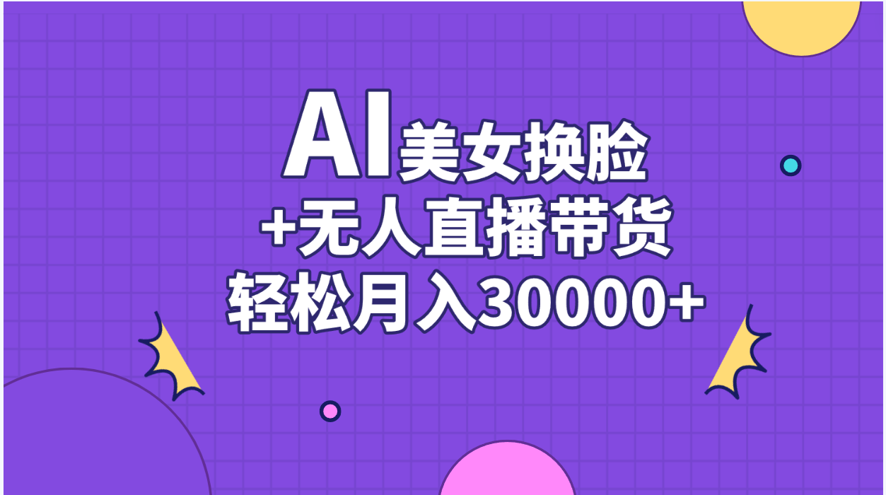 （11098期）AI美女换脸视频结合无人直播带货，随便月入30000+-七量思维