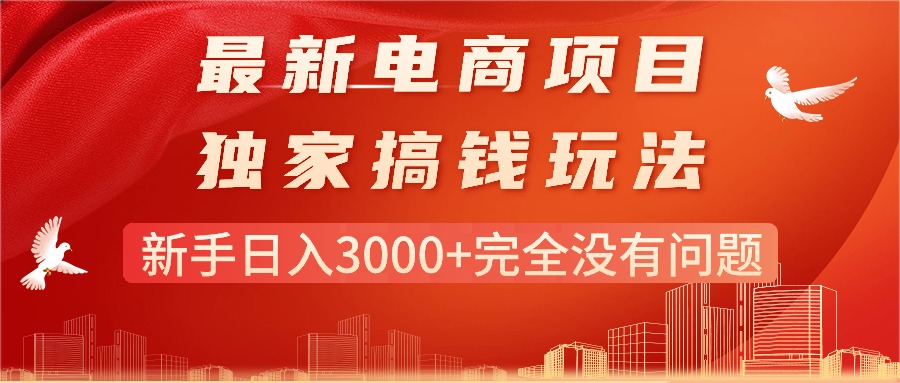 （11101期）最新电商项目-搞钱玩法，新手日入3000+完全没有问题-七量思维