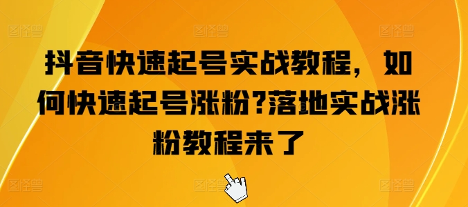 抖音快速起号实战教程，如何快速起号涨粉?落地实战涨粉教程来了-七量思维