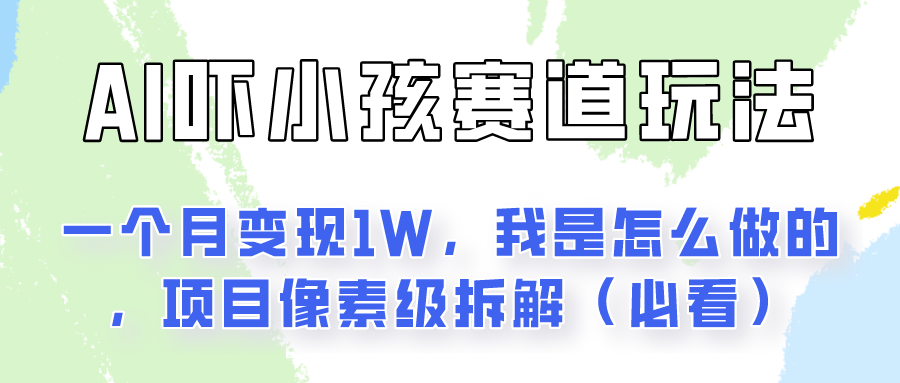 通过AI吓小孩这个赛道玩法月入过万，我是怎么做的？-七量思维