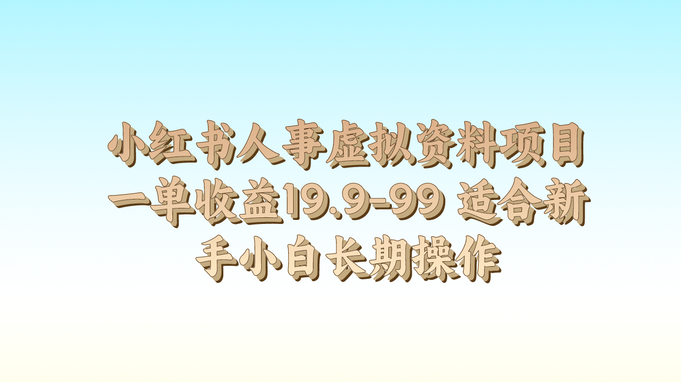 小红书人事虚拟资料项目一单收益19.9-99 适合新手小白长期操作-七量思维