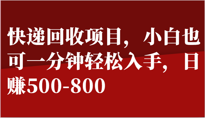 快递回收项目，小白也可一分钟轻松入手，日赚500-800-七量思维