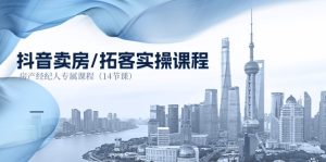 抖音卖房拓客实操课程,房产经纪人专属课程(14节课)-七量思维