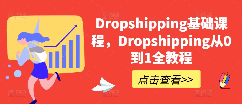 Dropshipping基础课程，Dropshipping从0到1全教程-七量思维