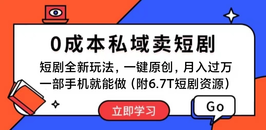 （11118期）短剧最新玩法，0成本私域卖短剧，会复制粘贴即可月入过万，一部手机即…-七量思维