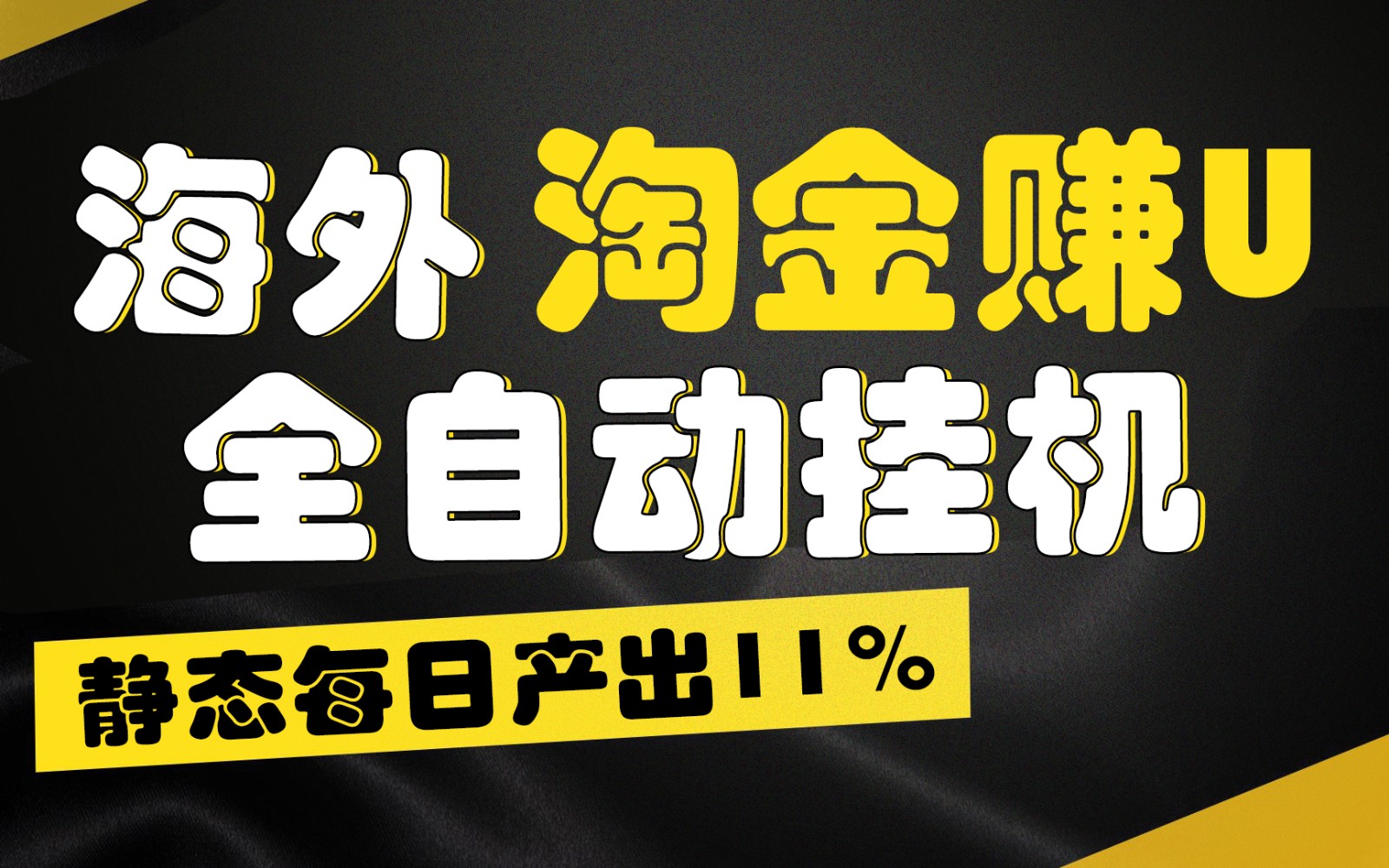 海外淘金赚U，全自动挂机，静态每日产出11%，拉新收益无上限，轻松日入1万+-七量思维