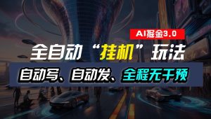 全自动掘金“挂机”玩法,自动写作自动发布,全程无干预,完全免费,超简单-七量思维