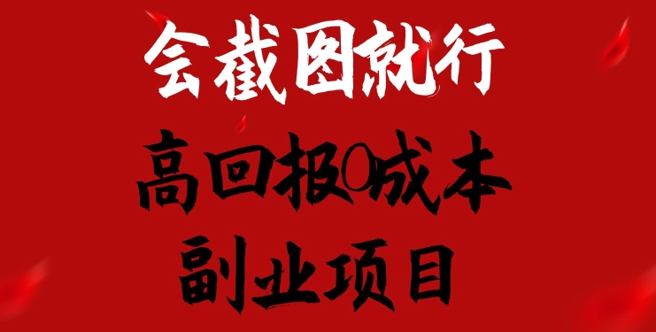 会截图就行，高回报0成本副业项目，卖离婚模板一天1.5k+-七量思维