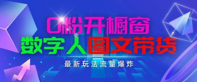 抖音最新项目，0粉开橱窗，数字人图文带货，流量爆炸，简单操作，日入1K+-七量思维