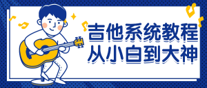 吉他系统教程从小白到大神-七量思维