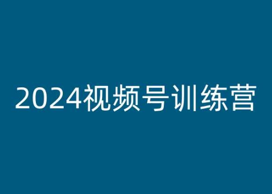 2024视频号训练营，视频号变现教程-七量思维