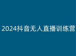 2024抖音无人直播训练营，多种无人直播玩法全解析-七量思维