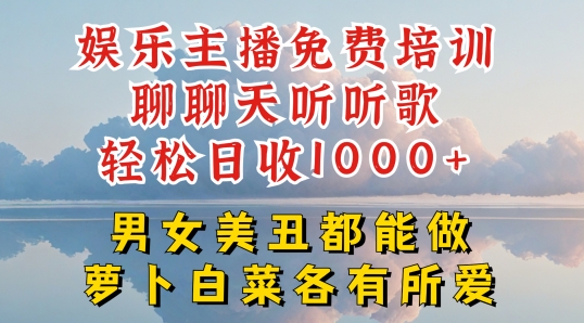 娱乐主播免费培训聊聊天听听歌轻松日收1K+，男女美丑都能做萝卜白菜各有所爱-七量思维