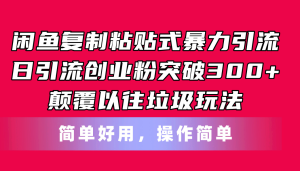 (11119期)闲鱼复制粘贴式暴力引流,日引流突破300+,颠覆以往垃圾玩法,简单好用-七量思维