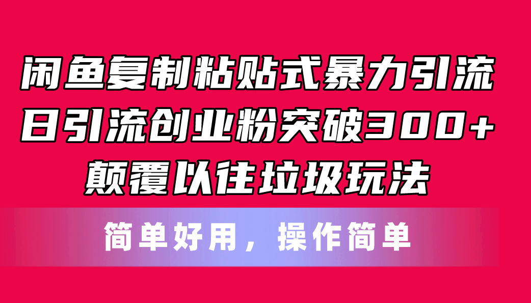 （11119期）闲鱼复制粘贴式暴力引流，日引流突破300+，颠覆以往垃圾玩法，简单好用-七量思维