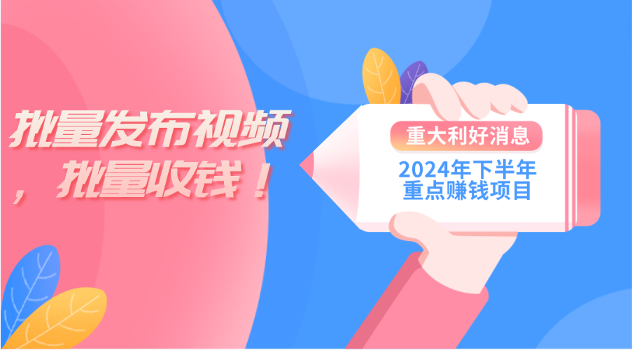 （11120期）2024年下半年重点赚钱项目：批量剪辑，批量收益。一台电脑即可 新手小…-七量思维