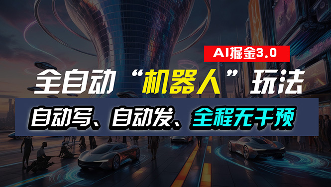 （11121期）全自动掘金“自动化机器人”玩法，自动写作自动发布，全程无干预，完全…-七量思维