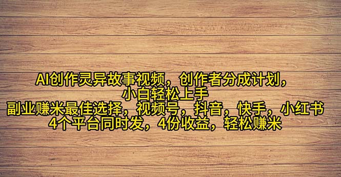 （11122期）2024年灵异故事爆流量，小白轻松上手，副业的绝佳选择，轻松月入过万-七量思维