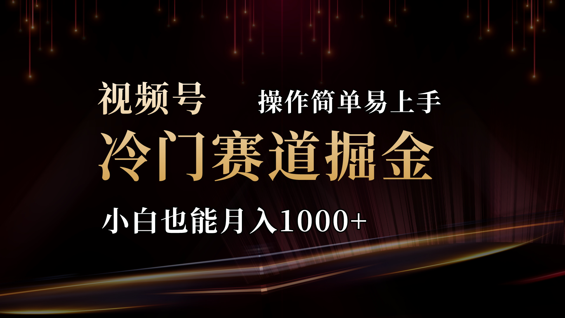 （11125期）2024视频号三国冷门赛道掘金，操作简单轻松上手，小白也能月入1000+-七量思维