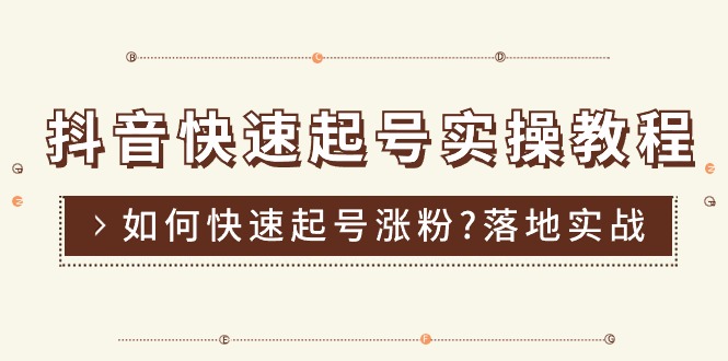 （11126期）抖音快速起号实操教程，如何快速起号涨粉?落地实战涨粉教程来了 (16节)-七量思维