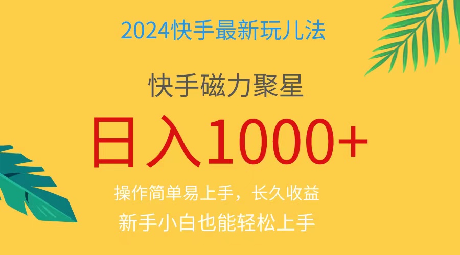 （11128期）2024蓝海项目快手磁力巨星做任务，小白无脑自撸日入1000+、-七量思维