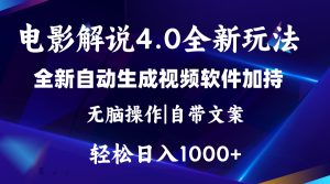 (11129期)软件自动生成电影解说4.0新玩法,纯原创视频,一天几分钟,日入2000+-七量思维