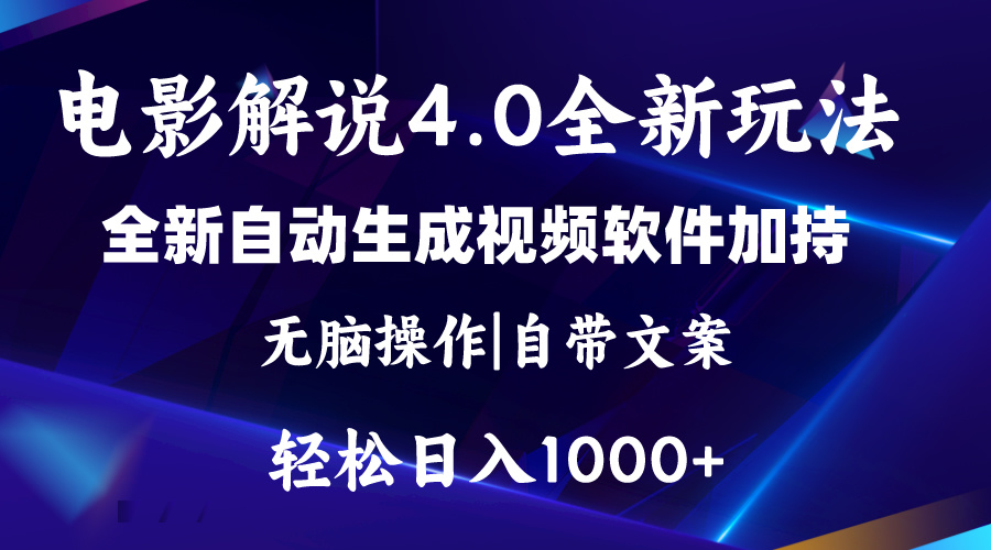 （11129期）软件自动生成电影解说4.0新玩法，纯原创视频，一天几分钟，日入2000+-七量思维