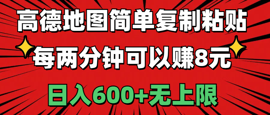 （11132期）高德地图简单复制粘贴，每两分钟可以赚8元，日入600+无上限-七量思维